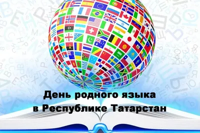День родного языка в Татарстане - Праздник