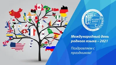 21 февраля - Международный день родного языка! - Культурный мир  Башкортостана