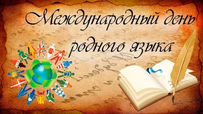 Международный день родного языка. | Детский сад №5