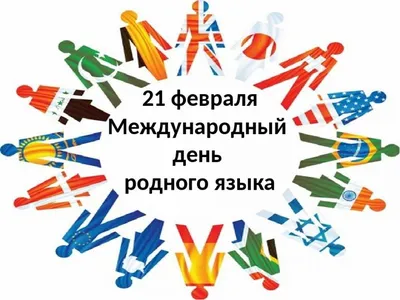 21 февраля – Международный день родного языка :: Петрозаводский  государственный университет