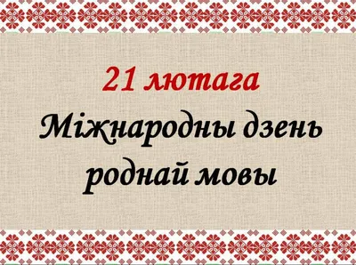 Международный день родного языка 2020: шикарные поздравления своими словами  - Телеграф