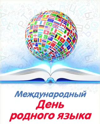 День родного языка отметят в ДК «Пролетарка» - Газета «Караван Ярмарка»