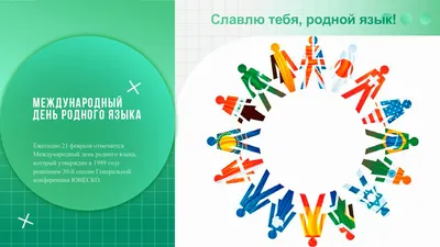 Международный день родного языка! - Официальный сайт МАДОУ