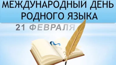 Международный день родного языка | Межпоселенческая центральная библиотека  Благовещенского района