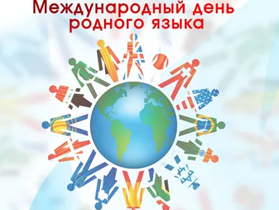 21 февраля — Международный день родного языка — Горловка