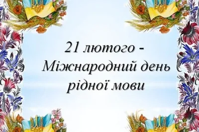 21 февраля – Международный день родного языка (International Mother  Language Day) | СДК