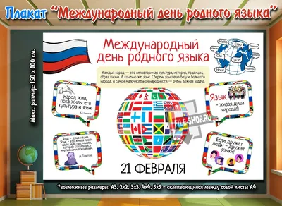 Плакат к 21 февраля — Международный день родного языка — Шаблоны для печати