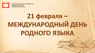 PPT - 21 февраля – Международный день родного языка PowerPoint Presentation  - ID:5778731