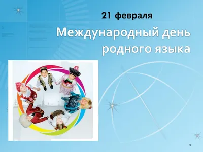 Международный день родного языка - ВГУ имени П.М. Машерова - ВГУ имени П.М.  Машерова