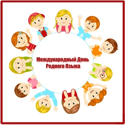 21 февраля — Международный день родного языка - Центр образования "Ступени"  Центр образования "Ступени"
