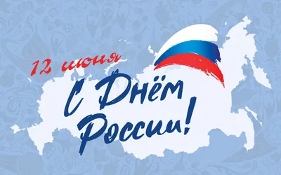 Генеральное консульство России в Бресте - ПОЗДРАВЛЕНИЕ С ДНЕМ РОССИИ!  Дорогие соотечественники, Уважаемые друзья, От имени коллектива  Генерального консульства России в Бресте примите самые теплые и сердечные  поздравления с государственным праздником –