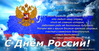 Поздравление с Днем России!