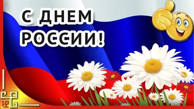 Картинка поздравление день России - скачать бесплатно