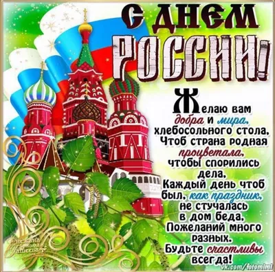 Поздравление с 12 июня: День независимости России