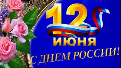 Открытки и стихи: подборка поздравлений с Днем России –  свежие  новости Твери и Тверской области