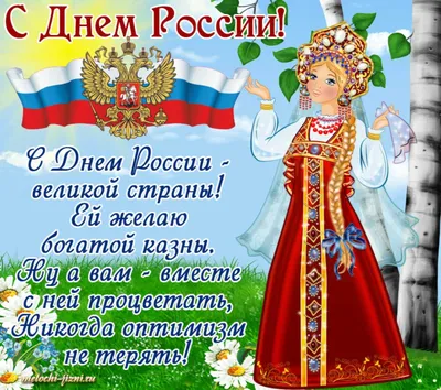 Поздравление с Днём России