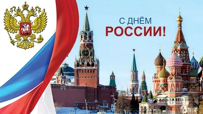 Поздравление ректора ТОГУ с Днем России / Новости и события ТОГУ