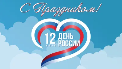 Новости - Поздравляем всех с днем нашей Родины — с Днем России!