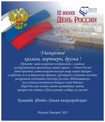 Стихи поздравления на день россии - лучшая подборка открыток в разделе: В  стихах на 