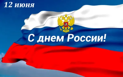 Картинка С днем России 12 июня » День России » Праздники » Картинки 24 -  скачать картинки бесплатно