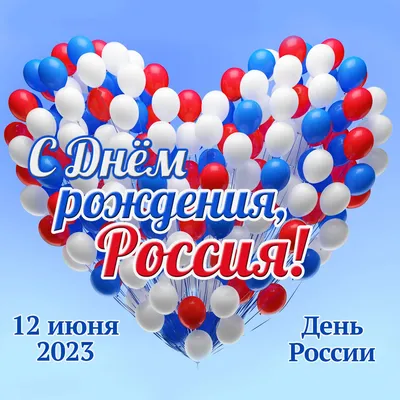 12 июня - День России