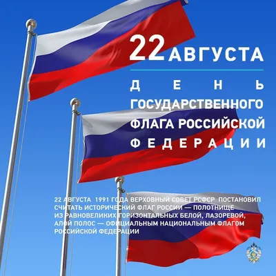 22 августа в России отмечается День Государственного флага Российской  Федерации