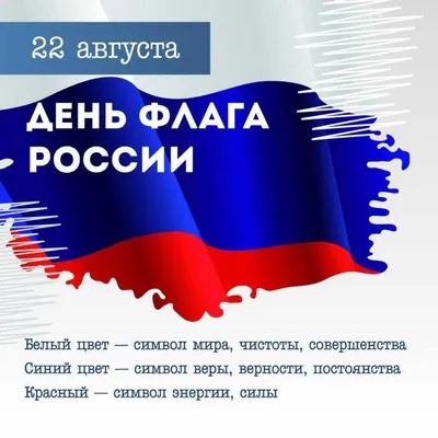 22 августа - День Государственного флага Российской Федерации |  Государственное автономное учреждение Чувашской Республики дополнительного  профессионального образования "Институт усовершенствования врачей"  Министерства здравоохранения Чувашской Республики