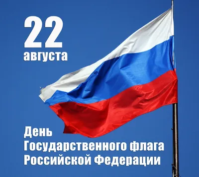 Сегодня - День Российского флага :: Новостной портал города Пушкино и  Пушкинского городского округа