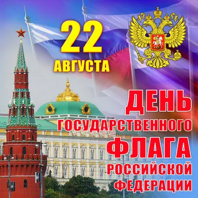 День Государственного флага РФ 2023: история праздника и открытки с  поздравлениями - МК Волгоград