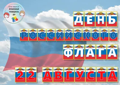 День государственного флага России - Дата в календаре - Газета "Трудовое  слово"