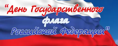 День Государственного флага Российской Федерации |