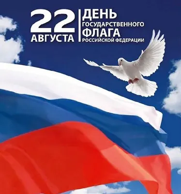День Государственного флага России отмечается 22 августа
