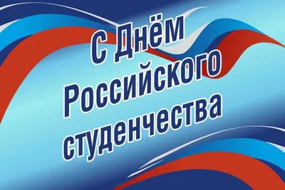 25 января – День российского студенчества – Татьянин день