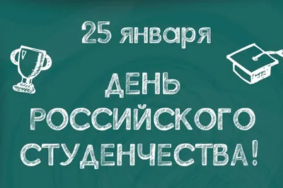 День российского студенчества - СПб ГБПОУ Политехнический колледж  городского хозяйства