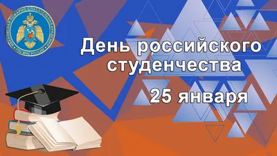 День российского студенчества, Татья́нин день — памятная дата в России, а  также день в православном календаре. – Инициатива Колымы