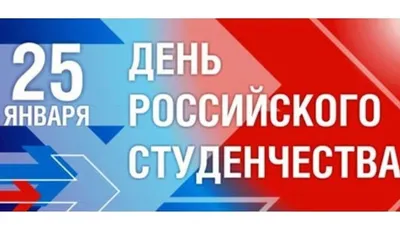 Поздравление с Днем российского студенчества