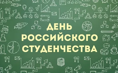 25 января – День российского студенчества :: Петрозаводский государственный  университет