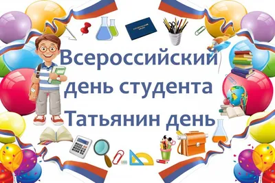 С Днём российского студенчества! | Донецкий национальный технический  университет