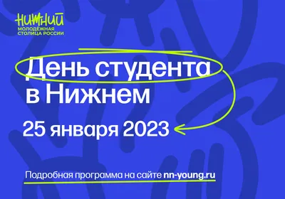 25 января - Татьянин день. День российского студенчества