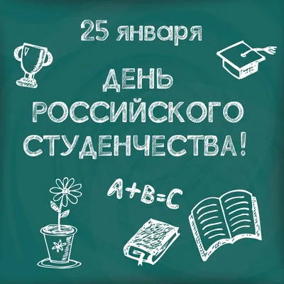 День российского студенчества картинки