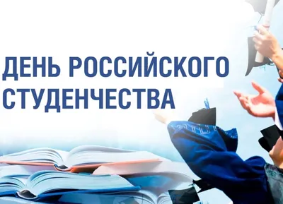 25 января – День российского студенчества | Газета «Вести» онлайн