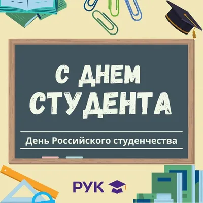 25 января – Татьянин день! День российского студенчества! |  |  Новости Октябрьского - БезФормата