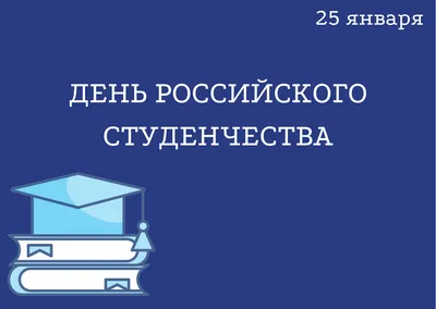 25 ЯНВАРЯ — ДЕНЬ РОССИЙСКОГО СТУДЕНЧЕСТВА