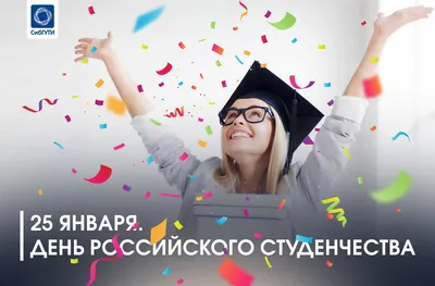 25 января - День российского студенчества