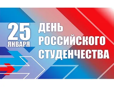 Поздравление с Днем студента (День российского студенчества) | ДГУЮ.  Донбасский государственный университет юстиции