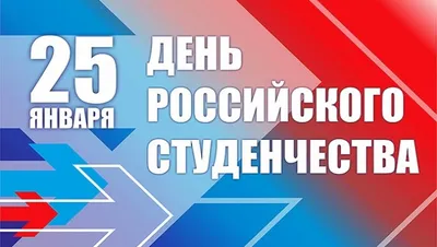 Дума Ставропольского края - 25 января – День российского студенчества