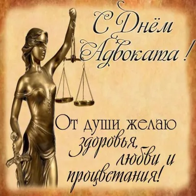 Поздравление с нашим профессиональным праздным днём российской адвокатуры