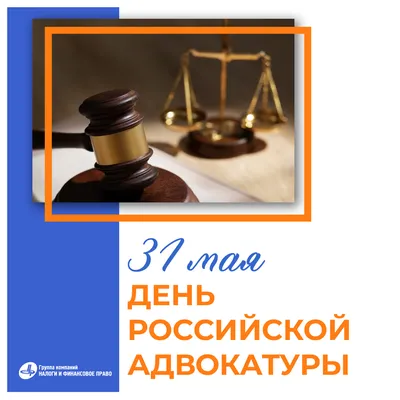 Праздник «День адвоката» или «День российской адвокатуры» в 2021 году  отмечается 31 мая - YouTube