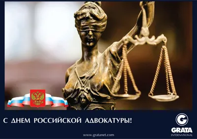 Красивые открытки на День Российской Адвокатуры к 31 мая: 44 прикольные  картинки с поздравлениями и стихами