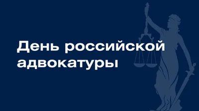 О налогах и о жизни: 31 мая – День российской адвокатуры!